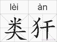 类犴的拼音