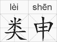 类申的拼音