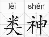 类神的拼音