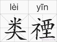 类禋的拼音