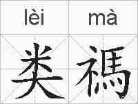 类禡的拼音