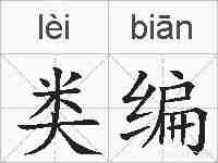 类编的拼音