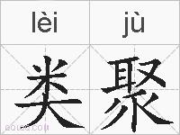 类聚的拼音