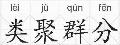 类聚群分的拼音