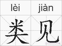 类见的拼音