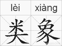 类象的拼音