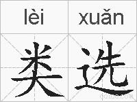 类选的拼音