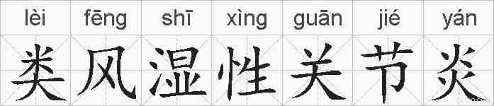 类风湿性关节炎的拼音