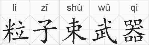 粒子束武器的拼音