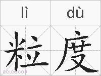 粒度的拼音