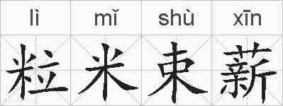 粒米束薪的拼音