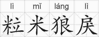 粒米狼戾的拼音