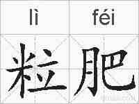 粒肥的拼音