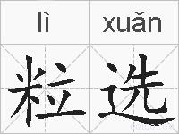 粒选的拼音