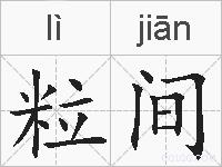 粒间的拼音