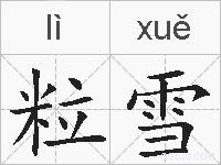 粒雪的拼音