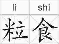 粒食的拼音