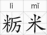 粝米的拼音