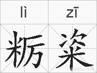 粝粢的拼音