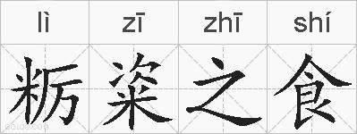 粝粢之食的拼音