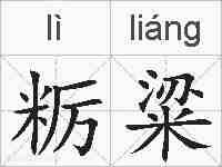 粝粱的拼音