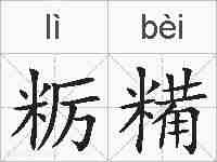 粝糒的拼音