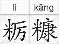 粝糠的拼音