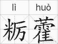 粝藿的拼音