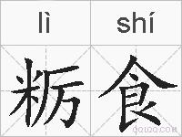 粝食的拼音