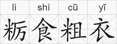 粝食粗衣的拼音