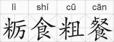 粝食粗餐的拼音