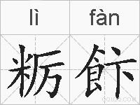 粝飰的拼音
