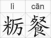 粝餐的拼音