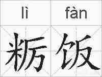 粝饭的拼音