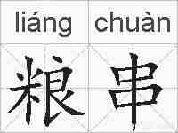 粮串的拼音