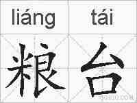 粮台的拼音