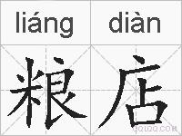 粮店的拼音