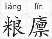 粮廪的拼音