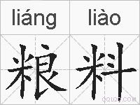 粮料的拼音