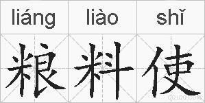 粮料使的拼音