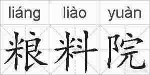 粮料院的拼音