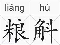 粮斛的拼音