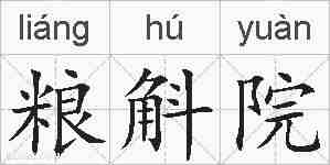 粮斛院的拼音