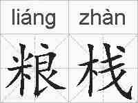 粮栈的拼音