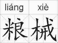 粮械的拼音