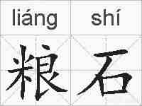 粮石的拼音