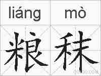 粮秣的拼音