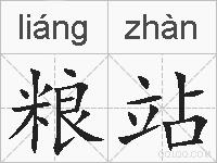 粮站的拼音