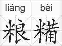 粮糒的拼音