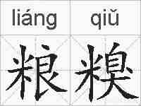 粮糗的拼音